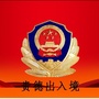 青海省贵德县公安局出入境微信公众号