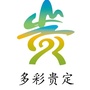 贵州省贵定微信公众号