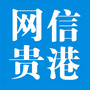 贵港微信公众号