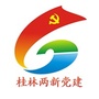 桂林两新党建