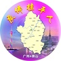 广西省桂平人