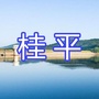 广西省桂平市桂平家乡网
