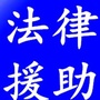 贵溪市法律志愿者援助平台