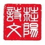 湖南省桂阳诗文微信公众号