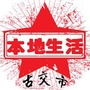 古交市本地生活