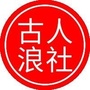 甘肃省古浪人社
