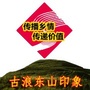 甘肃省古浪东山印象微信公众号