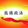 江苏省鼓楼政法