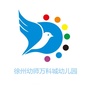江苏省鼓楼区幼师九里幼儿园：旬邑怎么读