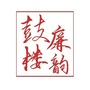 鼓楼廉韵