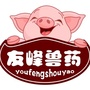 河南省固始县友峰兽药