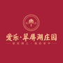 福建省古田爱乐翠屏湖庄园微信公众号