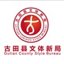 福建省古田县文体新局_古田县税务局电话