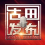 福建省古田发布
