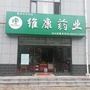 古县维康药业有限公司