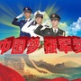 山西省古县征兵宣传平台