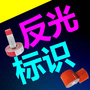 山西省古反光标识微信公众号