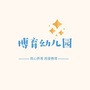 内蒙古固阳博育幼儿园微信公众号