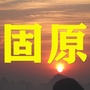 固原老乡群微信公众号
