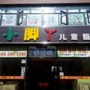 河北省沽源小脚丫儿童摄影