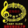 河北省沽源县沽源星海音乐