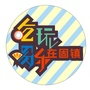 安徽省固镇县吃喝玩乐购（吃喝玩乐购一站式）