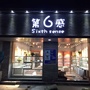 固镇第六感鞋店