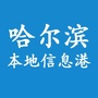 哈尔滨本地信息港-哈尔滨信息港官网