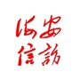 江苏省海安信访局