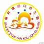 江苏省海安市海安市沿口幼儿园
