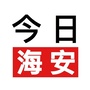 海安