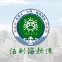 海勃湾区法制办