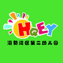 内蒙古海勃湾区第二幼儿园