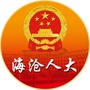 福建省海沧人大