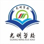 广西省海城区光明学校微信公众号