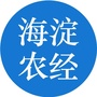海淀农经