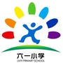 北京市海淀区六一小学微信公众号
