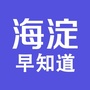 北京市海淀早知道微信公众号