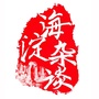北京市海淀杂谈