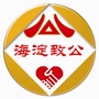 北京市海淀致公