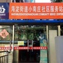 北京市海淀街道小南庄社区