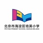 北京市海淀区培英小学