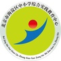 北京市海淀区中小学综合实践教育中心