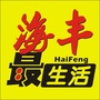 广东省海丰最生活微信公众号