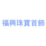 海丰县福兴珠宝首饰