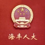 海丰县人民代表大会常务委员会