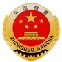 河北省海港区人民检察院