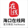海口在线吃喝玩乐