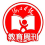 海口日报教育周刊微信公众号
