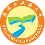内蒙古海拉尔区铁路第三中学